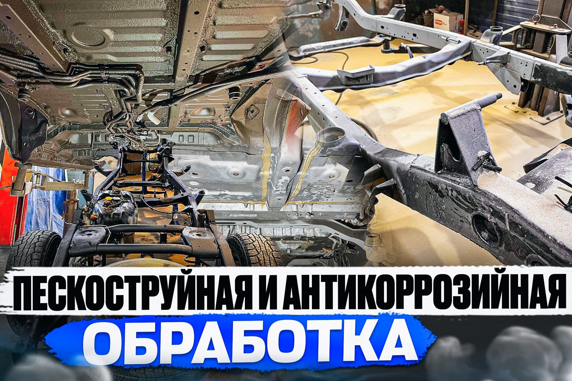 Пескоструй и антикор