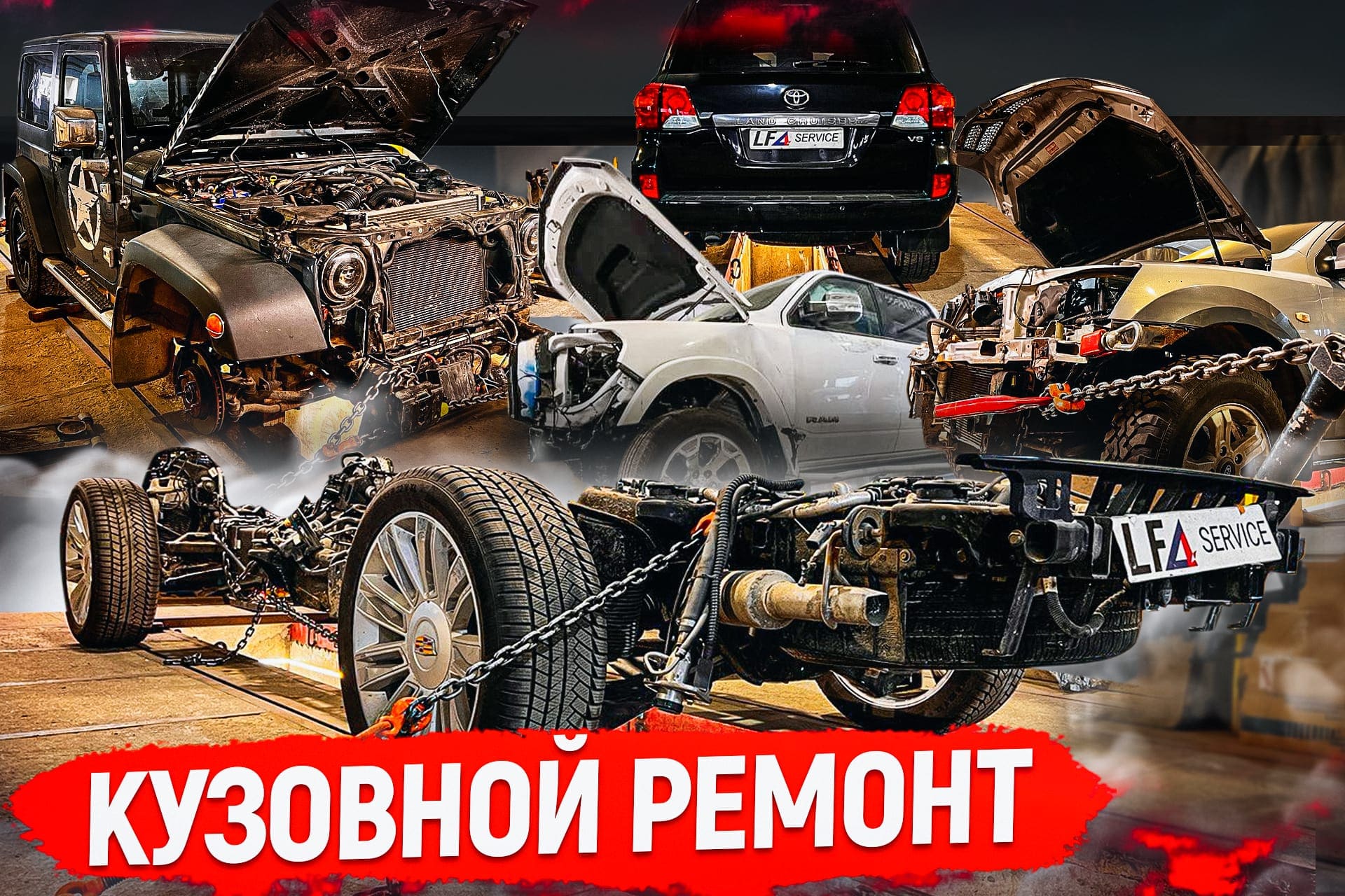 Кузовной ремонт